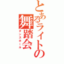 とあるライトの舞踏会（ダンスホール）