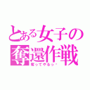 とある女子の奪還作戦（奪ってやるっ♡）