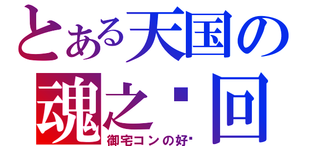 とある天国の魂之轮回（御宅コンの好转）