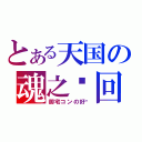 とある天国の魂之轮回（御宅コンの好转）