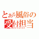 とある風俗の受付担当（タジマユウスケ）