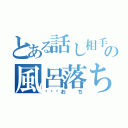 とある話し相手の風呂落ち（🛀おち）