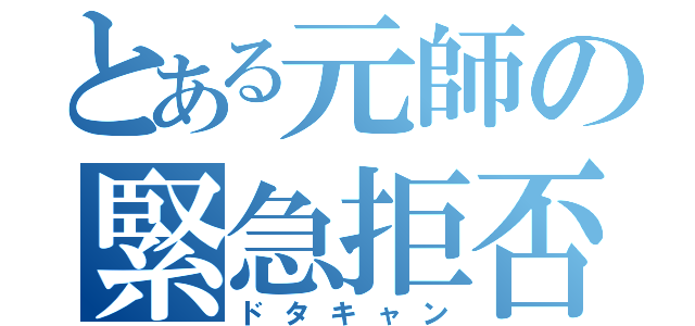 とある元師の緊急拒否（ドタキャン）