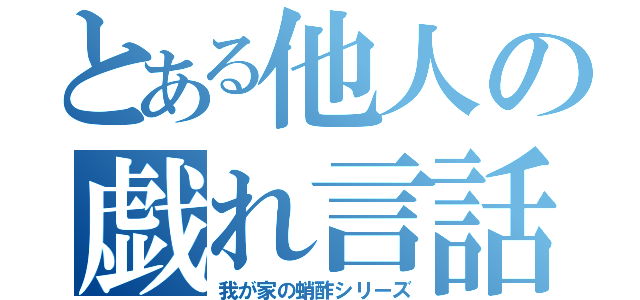 とある他人の戯れ言話（我が家の蛸酢シリーズ）