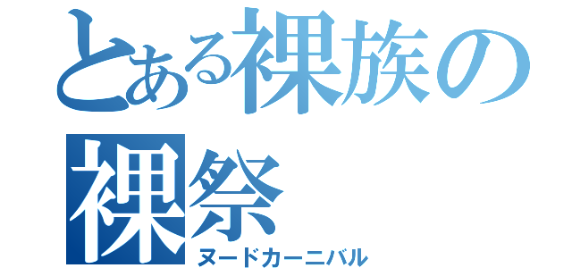 とある裸族の裸祭（ヌードカーニバル）