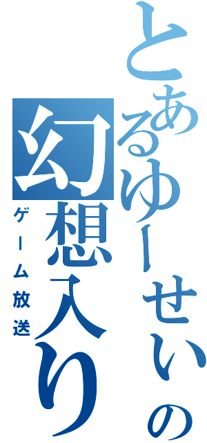 とあるゆーせぃの幻想入りコミュ（ゲーム放送）