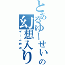 とあるゆーせぃの幻想入りコミュ（ゲーム放送）