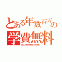 とある年数百万の学費無料（日本人の血税が罪日害人の私立校に）