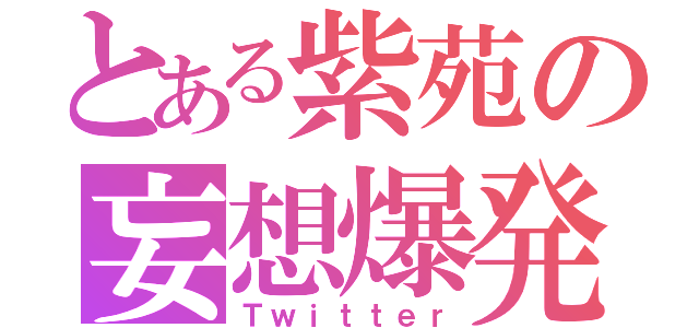 とある紫苑の妄想爆発（Ｔｗｉｔｔｅｒ）