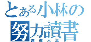 とある小林の努力讀書（建做人生）