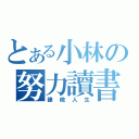 とある小林の努力讀書（建做人生）