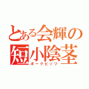 とある会輝の短小陰茎（ポークビッツ）