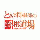 とある将棋部の将棋道場（初心者でも大歓迎）