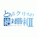 とあるクリスの絶対勝利Ⅱ（キング オブ クローザー）