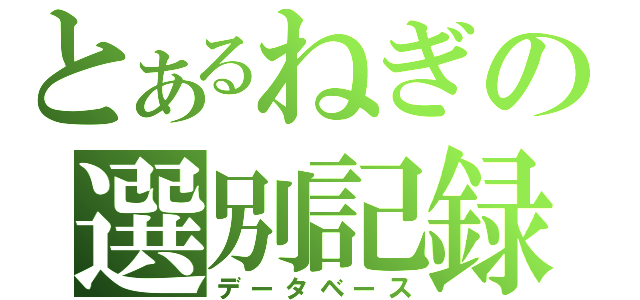 とあるねぎの選別記録（データベース）