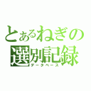 とあるねぎの選別記録（データベース）