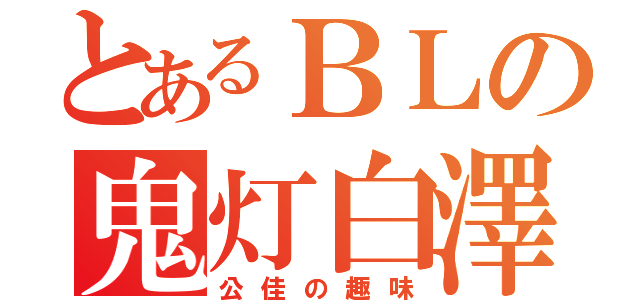 とあるＢＬの鬼灯白澤（公佳の趣味）