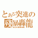 とある突進の殘暴轟龍（凍土的轟鳴咆嘯）