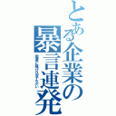 とある企業の暴言連発（電車に飛び込まんかい）