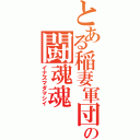 とある稲妻軍団の闘魂魂（イナズマダマシイ）