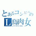 とあるコンビニのＬ鳥肉女（Ｌサイズチキンばばぁ）