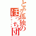 とある孤独のぼっち団（アローンズ）