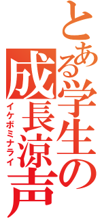 とある学生の成長涼声（イケボミナライ）