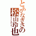 とあるなぎさの松山玲也（テスト近いよ！）