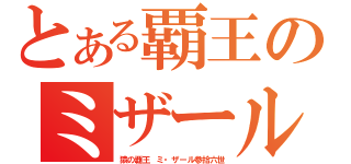 とある覇王のミザール（猿の覇王　ミ・ザール参拾六世）