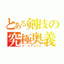 とある剣技の究極奥義（ジ・イクリプス）