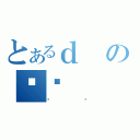 とあるｄのǍȌ（傤）