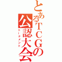 とあるＴＣＧの公認大会（トーナメント）