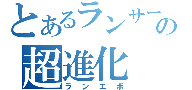 とあるランサーの超進化（ランエボ）