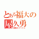 とある福大の屋久勇（漆黒のイベリコ）