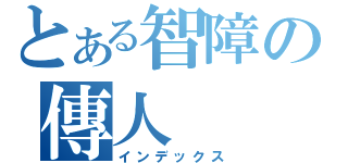 とある智障の傳人（インデックス）