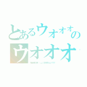 とあるウオオオオアアアア\（ 'ω'）／アアアアアッッッッ！！！！！のウオオオオアアアア\（ 'ω'）／アアアアアッッッッ！！！！！（ウオオオオアアアア\（ 'ω'）／アアアアアッッッッ！！！！！）