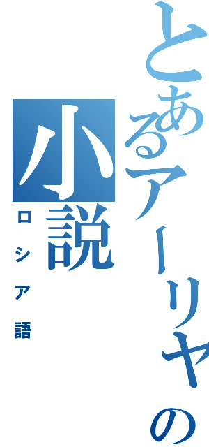 とあるアーリャの小説（ロシア語）