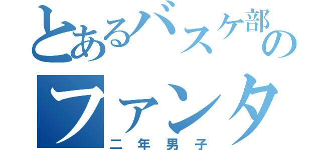 とあるバスケ部のファンタスティック・ボーイズ（二年男子）