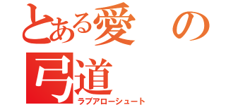 とある愛の弓道（ラブアローシュート）