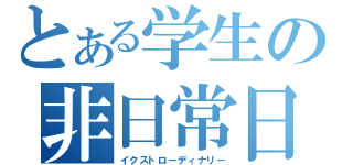 とある学生の非日常日記（イクストローディナリー）