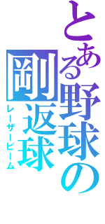 とある野球の剛返球（レーザービーム）