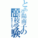 とある陽南子の高校受験Ⅱ（私立がいいかな？）