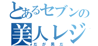 とあるセブンの美人レジ（だが男だ）