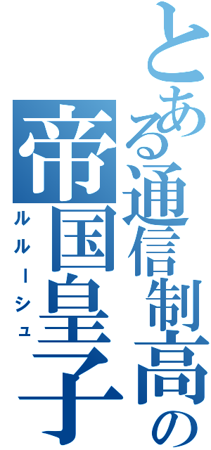 とある通信制高校の帝国皇子（ルルーシュ）