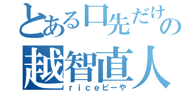 とある口先だけの越智直人（ｒｉｃｅピーや）