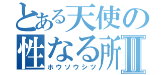 とある天使の性なる所Ⅱ（ホウソウシツ）