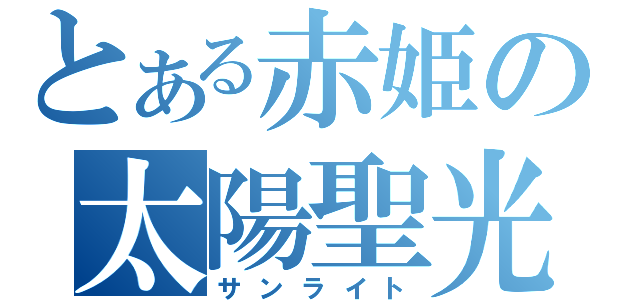 とある赤姫の太陽聖光（サンライト）