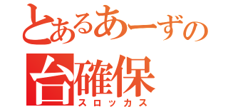 とあるあーずの台確保（スロッカス）