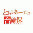 とあるあーずの台確保（スロッカス）