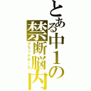 とある中１の禁断脳内（ブラックホール）